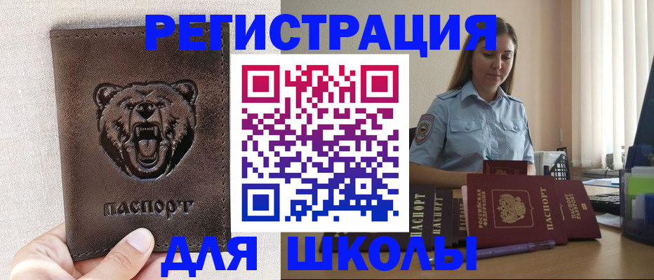 временная регистрация для школы в Курчатове