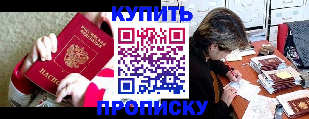 прописка в квартире в Курчатове